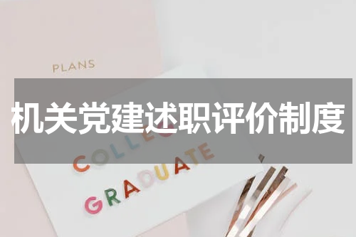 机关党建述职评价制度