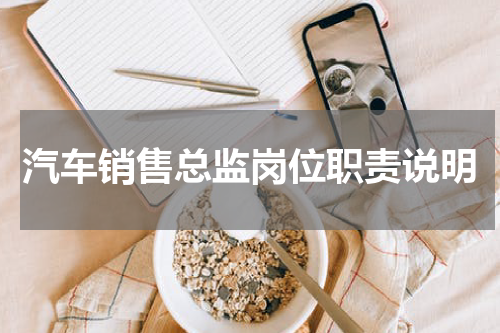 汽车销售总监岗位职责说明