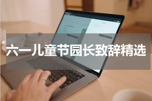 六一儿童节园长致辞精选