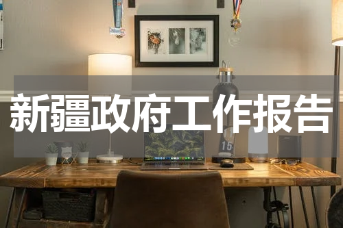 新疆政府工作报告