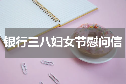 银行三八妇女节慰问信