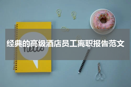 经典的高级酒店员工离职报告范文