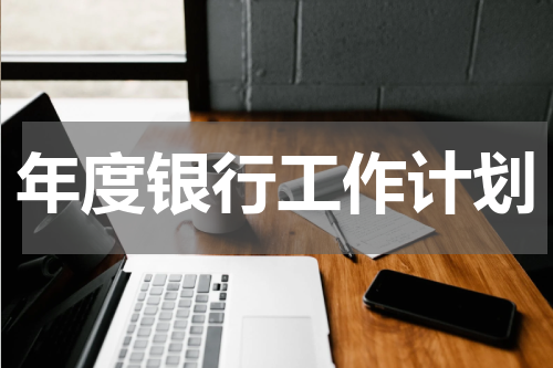 年度银行工作计划