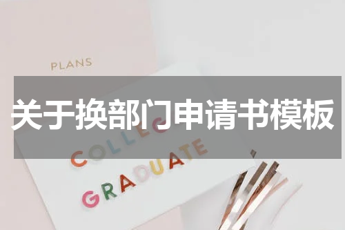 关于换部门申请书模板