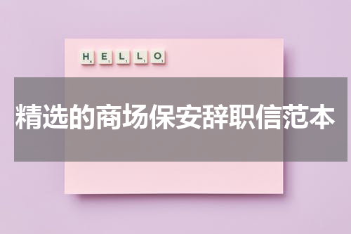 精选的商场保安辞职信范本