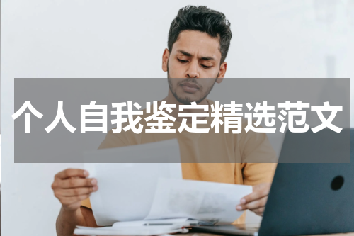 个人自我鉴定精选范文