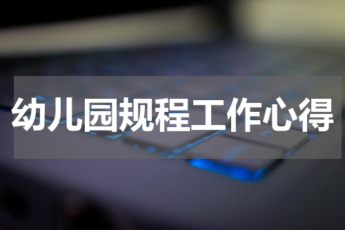 幼儿园规程工作心得