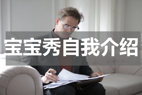 宝宝秀自我介绍