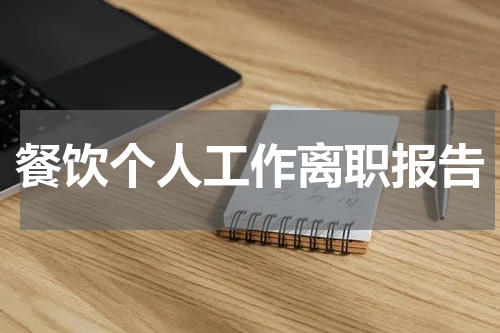 餐饮个人工作离职报告