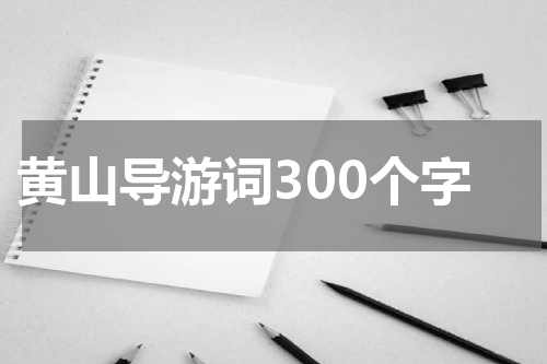 黄山导游词300个字
