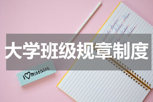大学班级规章制度