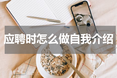 应聘时怎么做自我介绍