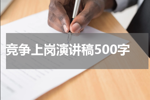 竞争上岗演讲稿500字
