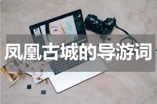 凤凰古城的导游词