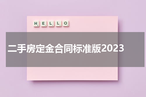 二手房定金合同标准版2023