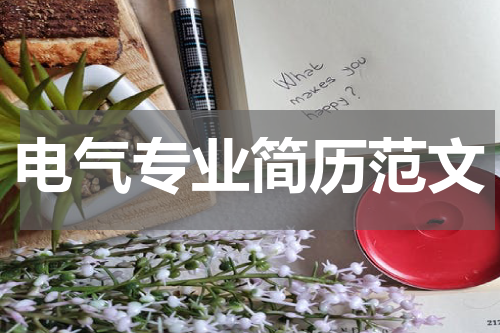 电气专业简历范文