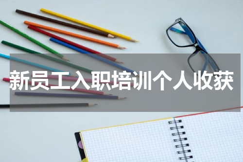 新员工入职培训个人收获