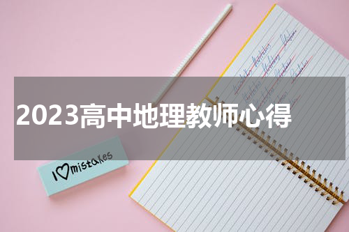2023高中地理教师心得
