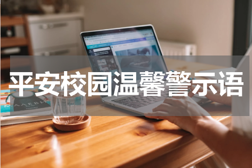 平安校园温馨警示语