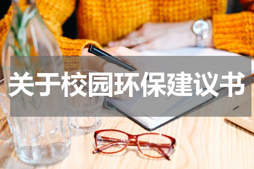 关于校园环保建议书