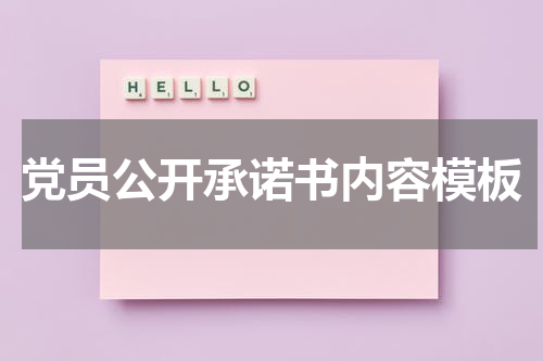 党员公开承诺书内容模板