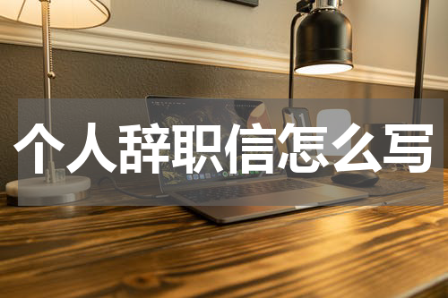 个人辞职信怎么写