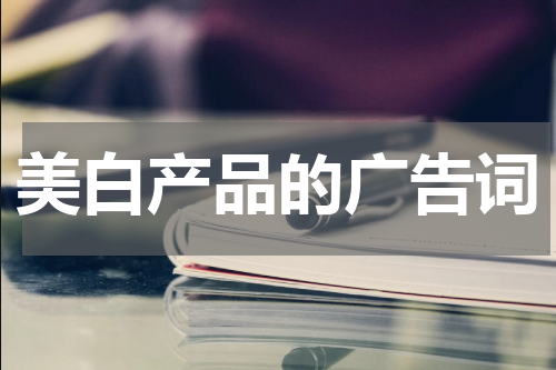 美白产品的广告词