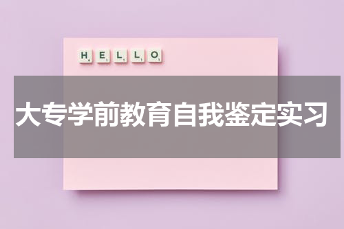 大专学前教育自我鉴定实习