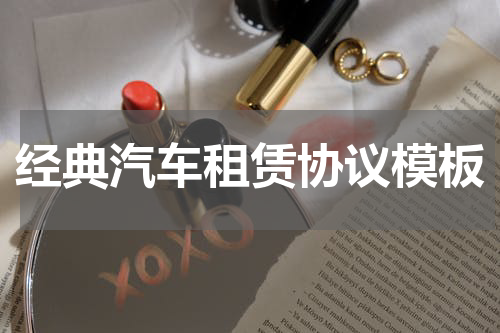 经典汽车租赁协议模板