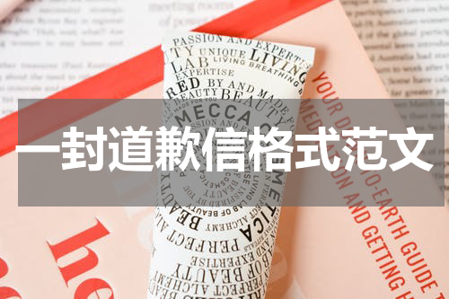 一封道歉信格式范文