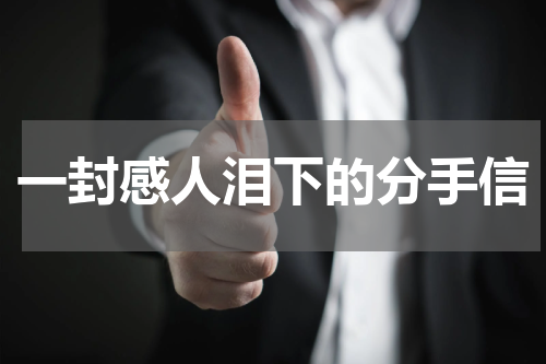 一封感人泪下的分手信