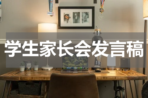 学生家长会发言稿
