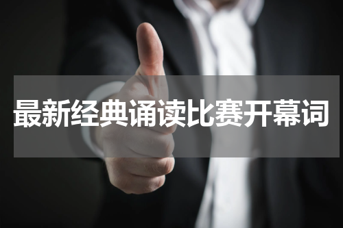 最新经典诵读比赛开幕词