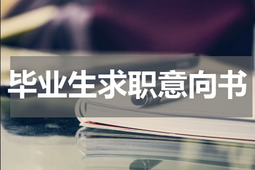 毕业生求职意向书
