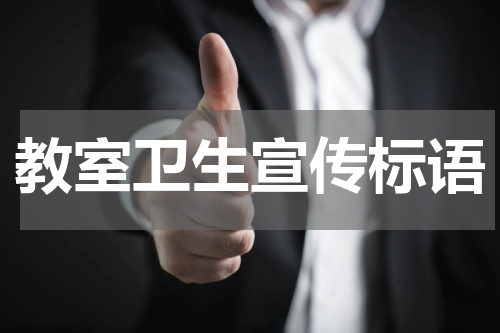教室卫生宣传标语
