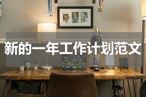 新的一年工作计划范文