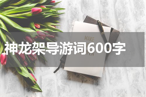 神龙架导游词600字