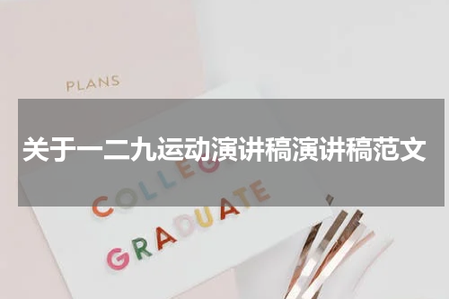 关于一二九运动演讲稿演讲稿范文