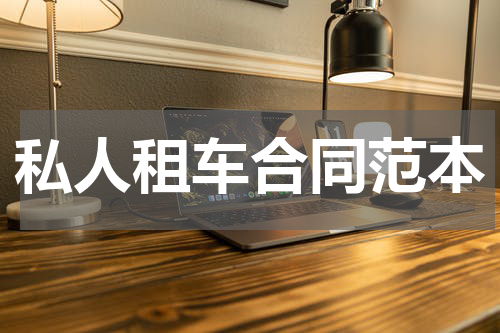 私人租车合同范本