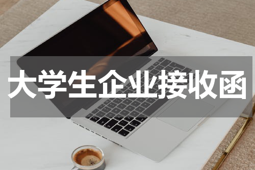 大学生企业接收函