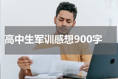 高中生军训感想900字