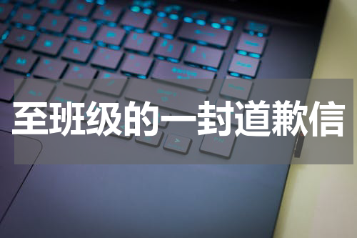 至班级的一封道歉信