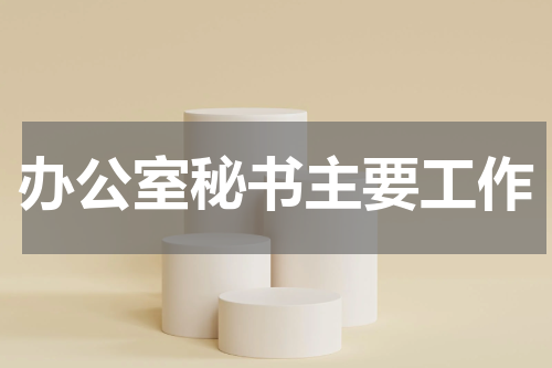 办公室秘书主要工作