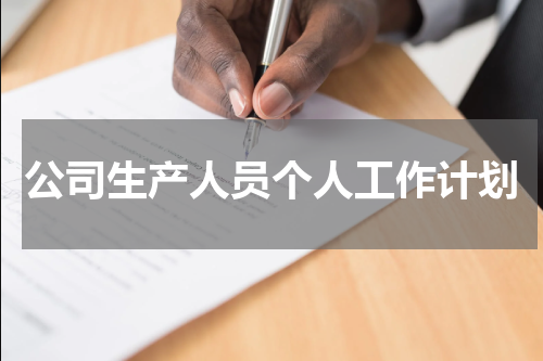 公司生产人员个人工作计划