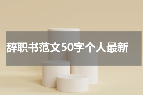 辞职书范文50字个人最新
