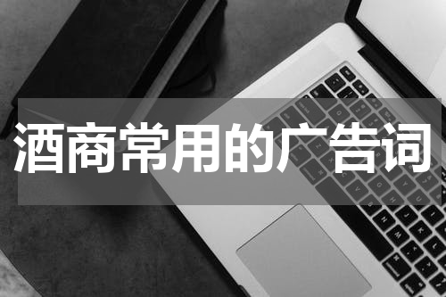 酒商常用的广告词