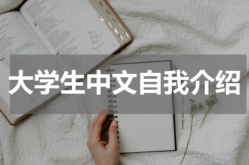 大学生中文自我介绍