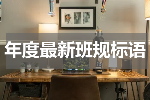 年度最新班规标语