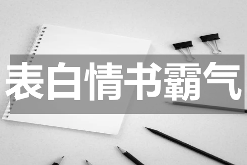 表白情书霸气