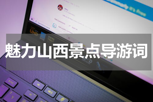 魅力山西景点导游词